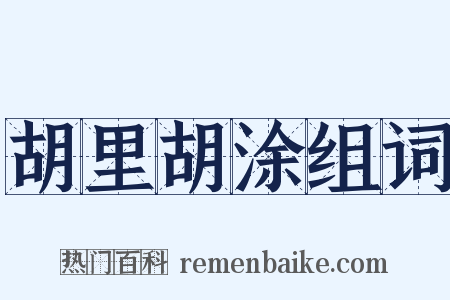 胡里胡涂组词是什么意思的图片
